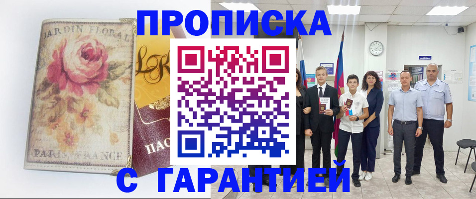 купить прописку в Белгороде