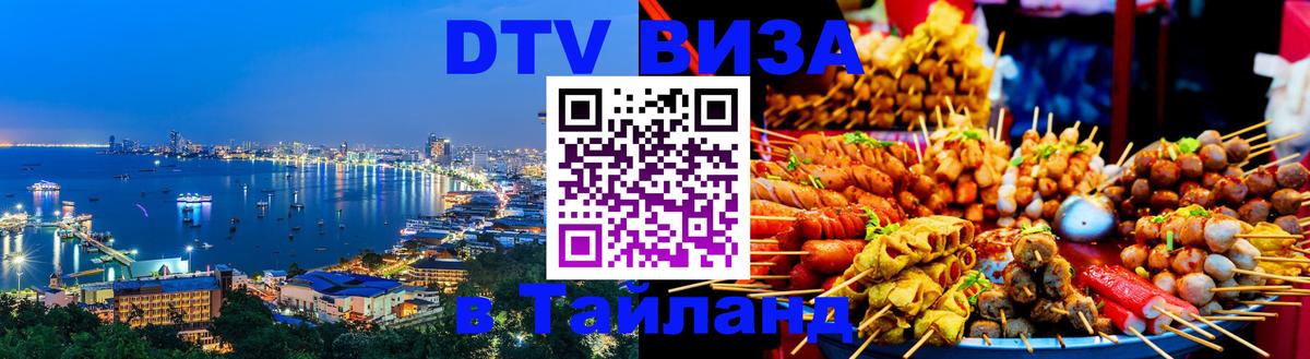 Destination Thailand Visa (DTV виза) Белгород 