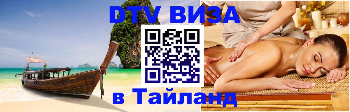 Destination Thailand Visa (DTV виза) 
