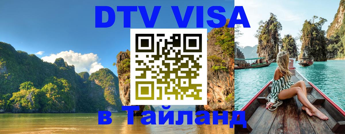 Стоимость и условия DTV визы — оформление в Таиланд под ключ - 19.11.2025 